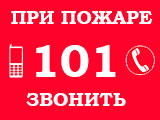 ПРИ ПОЖАРЕ НЕЗАМЕДЛИТЕЛЬНО ЗВОНИТЕ 101